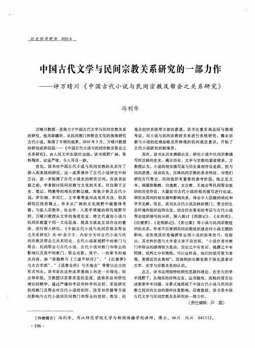 中国古代文学与民间宗教关系研究的一部力作——评万晴川《中国古代小说与民间宗教及帮会之关系研究》