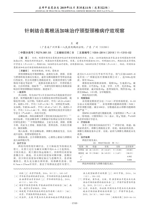 针刺结合葛根汤加味治疗颈型颈椎病疗效观察