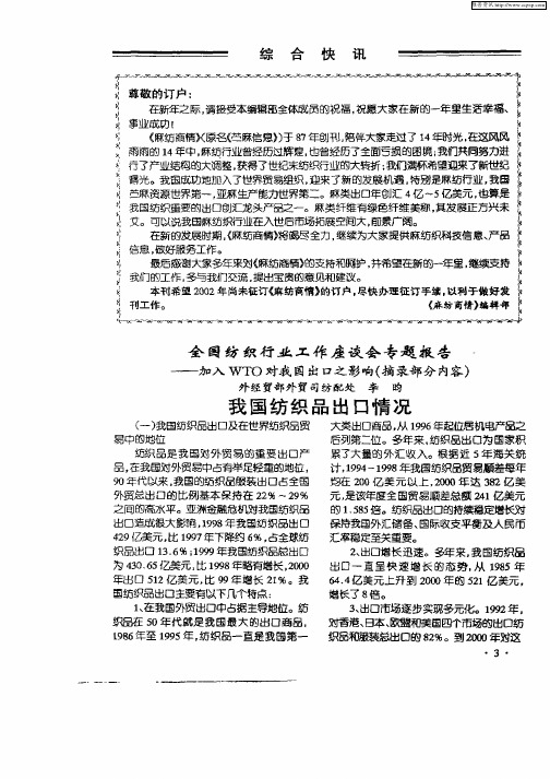 全国纺织行业工作座座会专题报告——加入WTO对我国出口之影响(摘录部分内容)