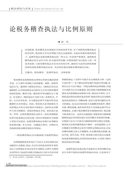论税务稽查执法与比例原则