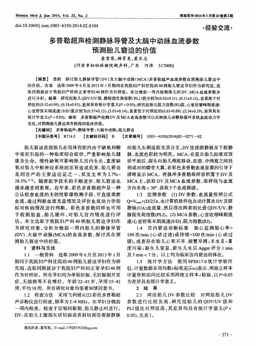 多普勒超声检测静脉导管及大脑中动脉血流参数预测胎儿窘迫的价值