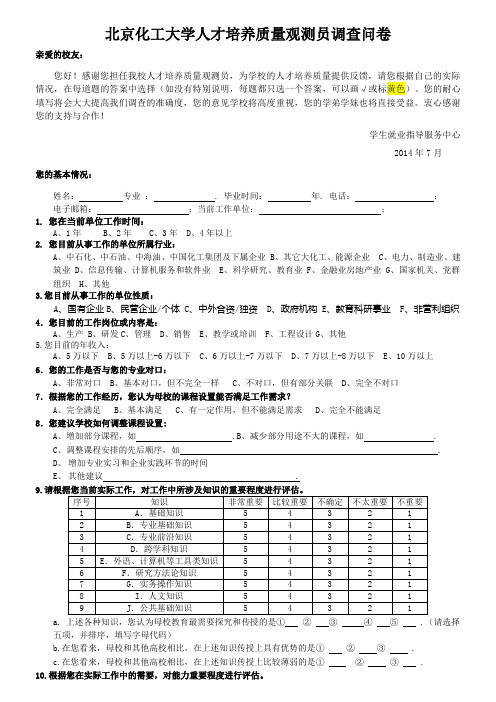 人才培养质量观察员调查问卷