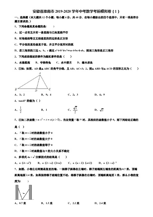 安徽省淮南市2019-2020学年中考数学考前模拟卷(1)含解析