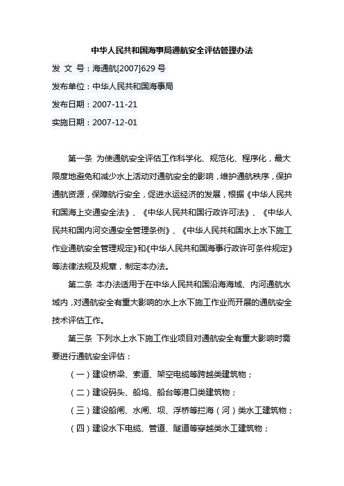 中华人民共和国海事局通航安全评估管理办法