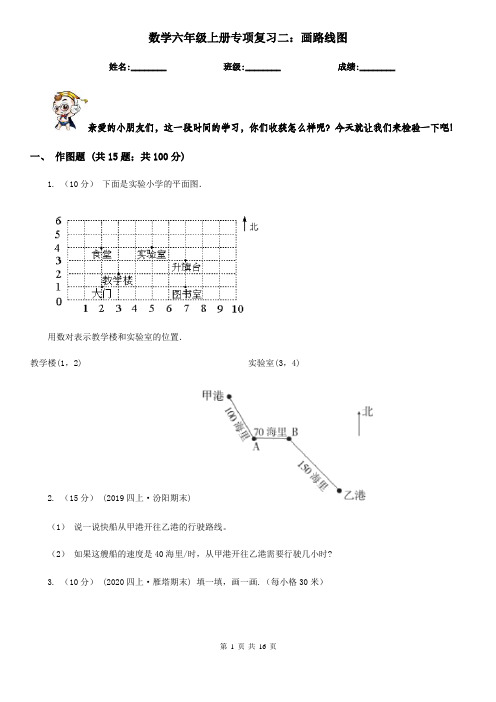 数学六年级上册专项复习二：画路线图