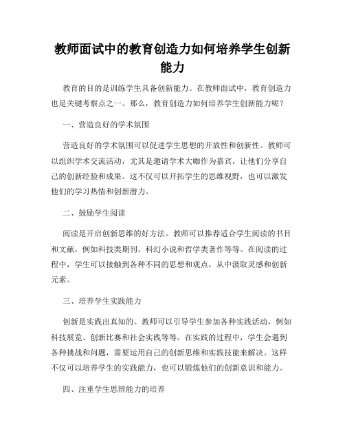 教师面试中的教育创造力如何培养学生创新能力