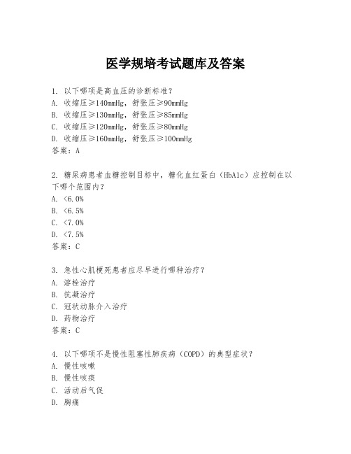 医学规培考试题库及答案