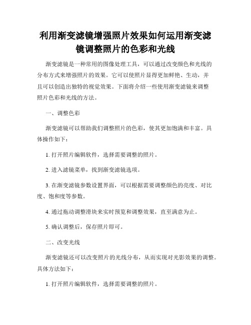 利用渐变滤镜增强照片效果如何运用渐变滤镜调整照片的色彩和光线