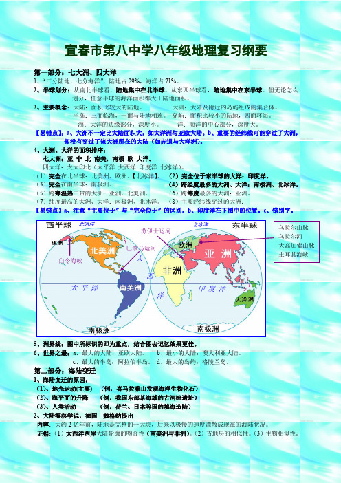 宜春市第八学八年级地理复习纲要
