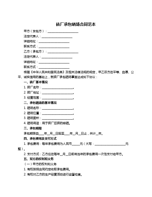 砖厂承包晒场合同范本