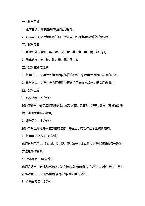 一年级开学第一课体育教案：认识身体各部位的名称