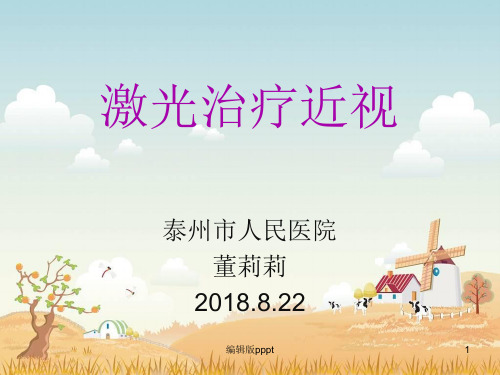 激光治疗近视ppt课件