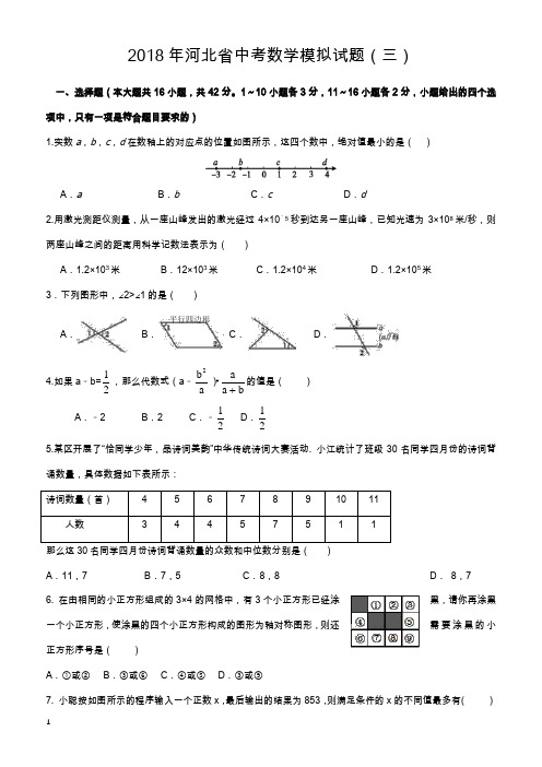 2018年河北省中考数学模拟试题(三)含详细答案