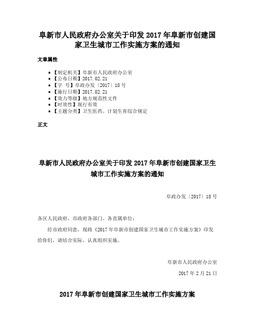 阜新市人民政府办公室关于印发2017年阜新市创建国家卫生城市工作实施方案的通知