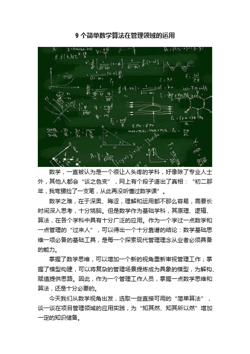 9个简单数学算法在管理领域的运用