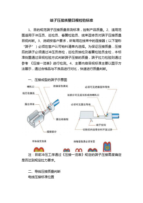 端子压接质量目视检验标准