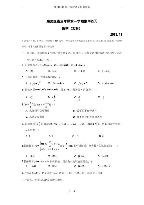 20141104高三海淀区文科数学题