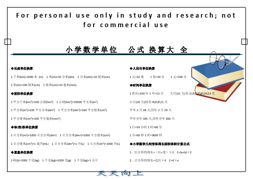 (完整版)小学数学单位公式换算大全