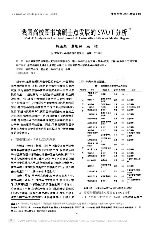 我国高校图书馆硕士点发展的SWOT分析