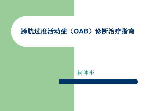 膀胱过度活动症(OAB)诊断治疗指南