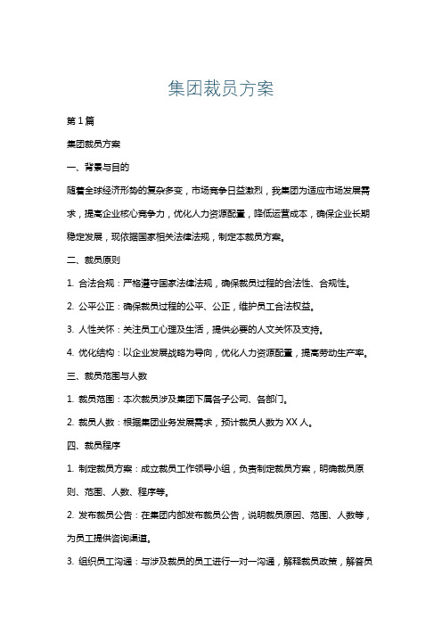 集团裁员方案