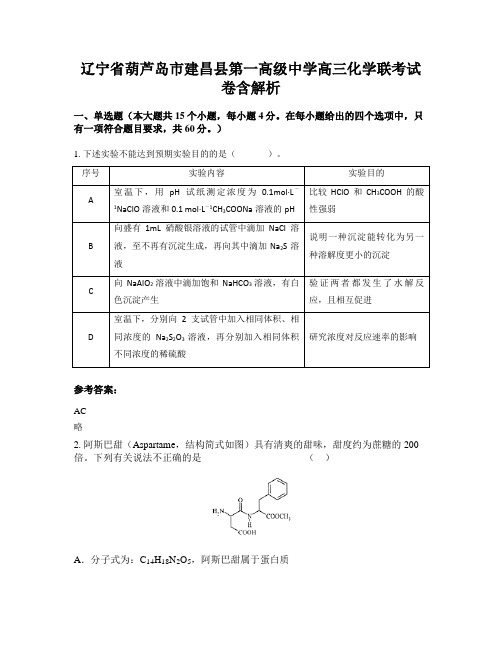 辽宁省葫芦岛市建昌县第一高级中学高三化学联考试卷含解析