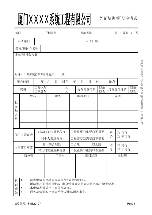 [安装ISO9000]外部培训申请表(标准范本)