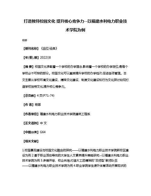 打造独特校园文化 提升核心竞争力--以福建水利电力职业技术学院为例