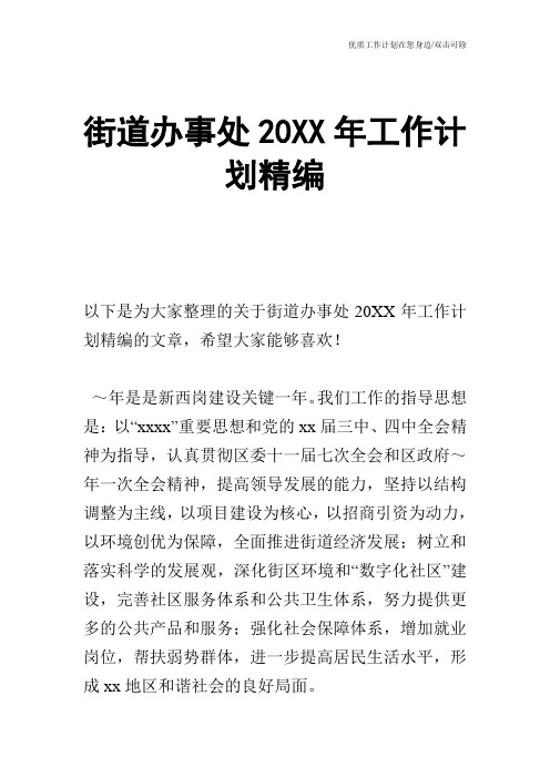 【工作计划】街道办事处20XX年工作计划精编