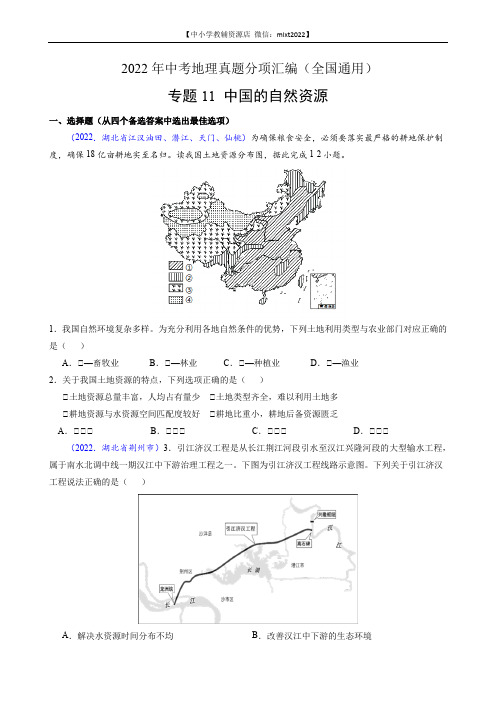 第3期专题11 中国的自然资源-2022年中考地理真题分项汇编(全国通用)(原卷版)