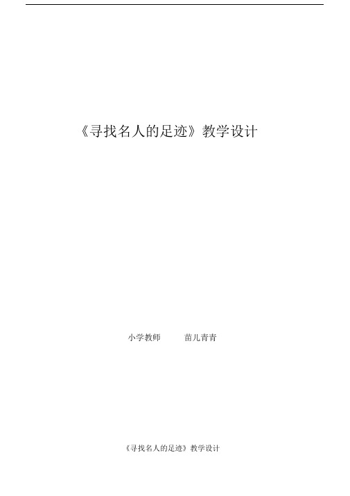 寻找名人的足迹教学设计.docx