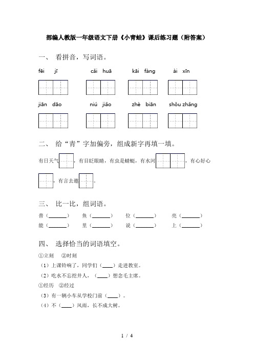 部编人教版一年级语文下册《小青蛙》课后练习题(附答案)