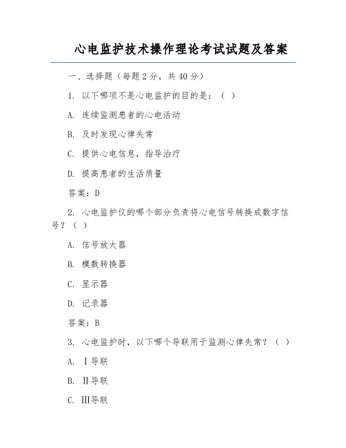 心电监护技术操作理论考试试题及答案