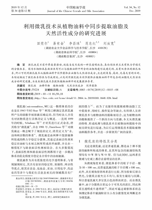 利用微乳技术从植物油料中同步提取油脂及天然活性成分的研究进展