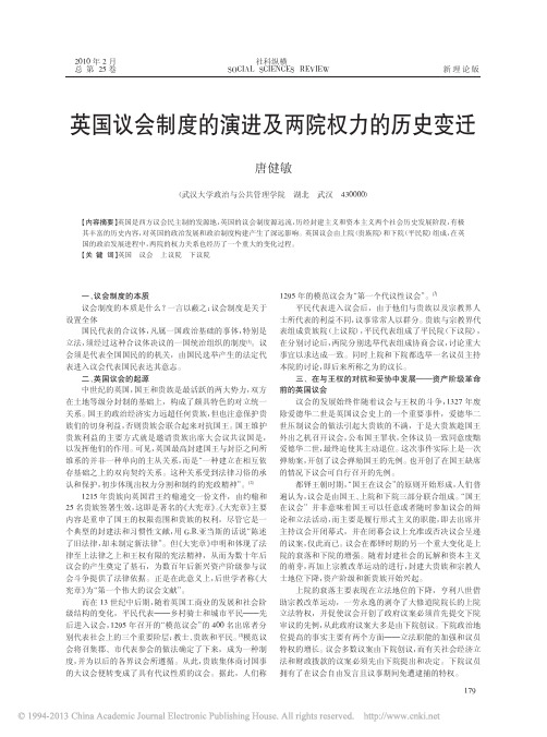 英国议会制度的演进及两院权力的历史变迁_唐健敏