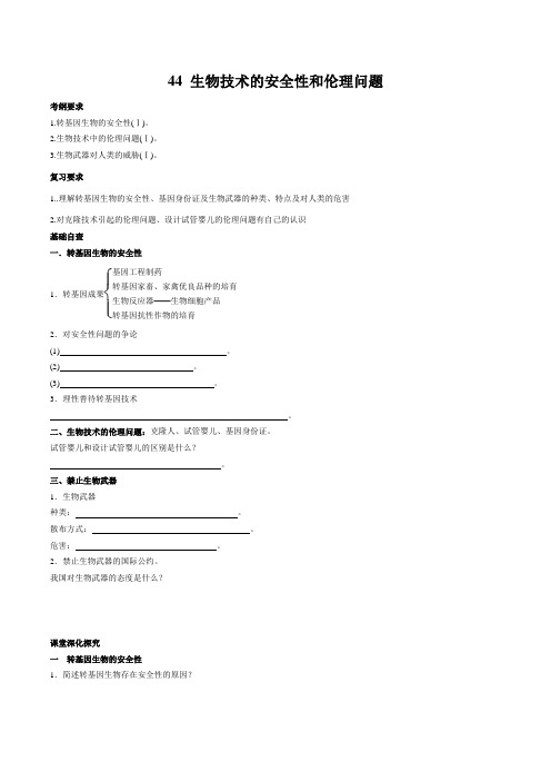 44 生物技术的安全性和伦理问题