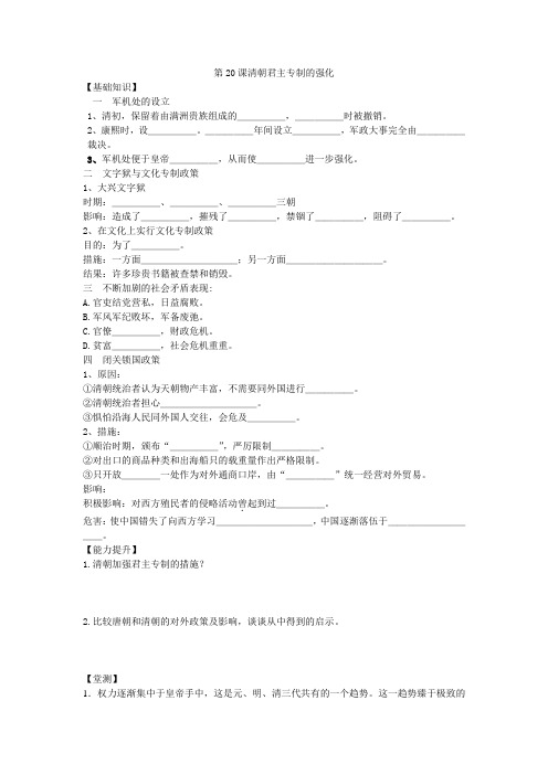 部编新人教版七年级历史下册第20课清朝君主专制的强化导学案