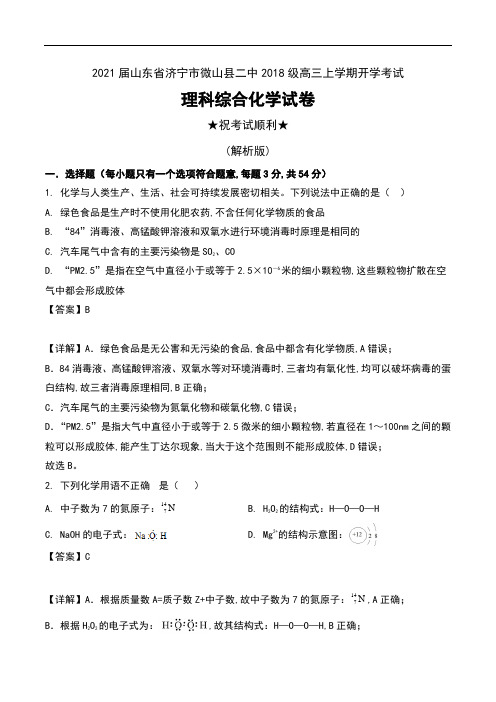 2021届山东省济宁市微山县二中2018级高三上学期开学考试理科综合化学试卷及解析