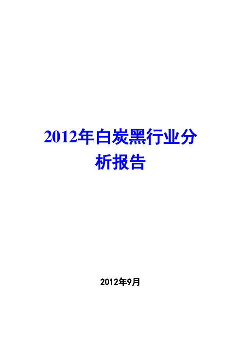 2012年白炭黑行业分析报告