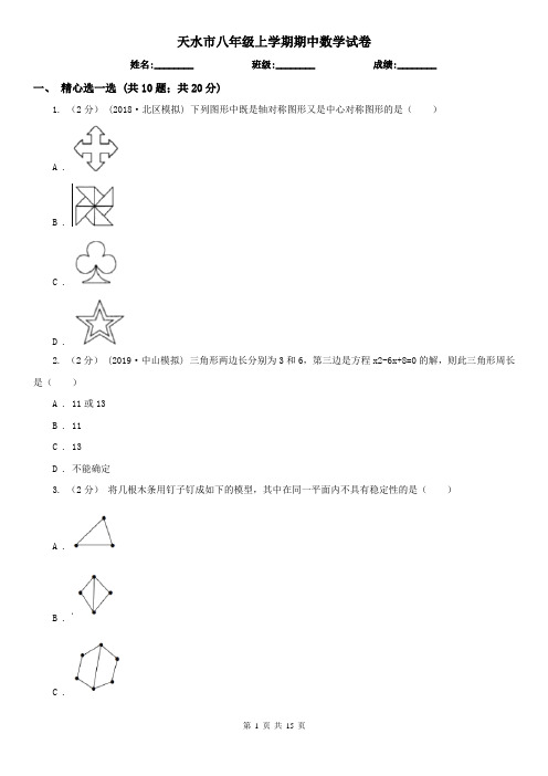 天水市八年级上学期期中数学试卷