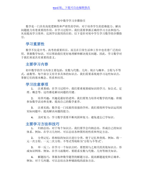 初中数学学习步骤指引