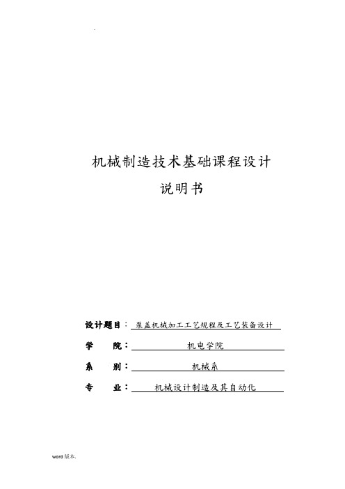 泵盖机械加工工艺规程与工艺装备毕业设计说明