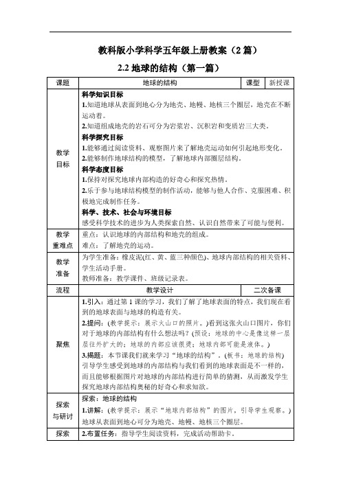 科学《地球的结构》教案教学设计2篇五年级上册教科版