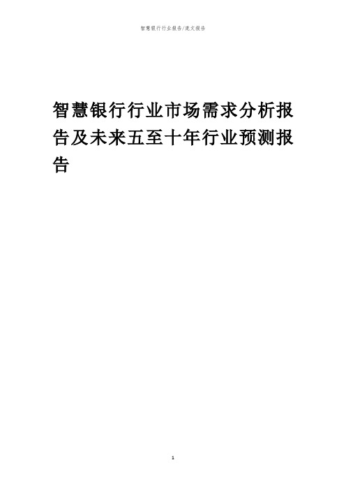 2023年智慧银行行业市场需求分析报告及未来五至十年行业预测报告