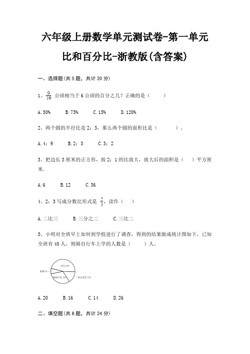 浙教版六年级上册数学单元测试卷第一单元 比和百分比(含答案)