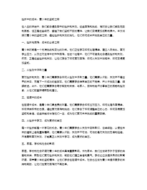 挫折中的成长：青少年的坚韧之路