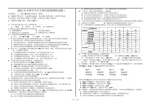 2012全国生物联赛模拟试题三