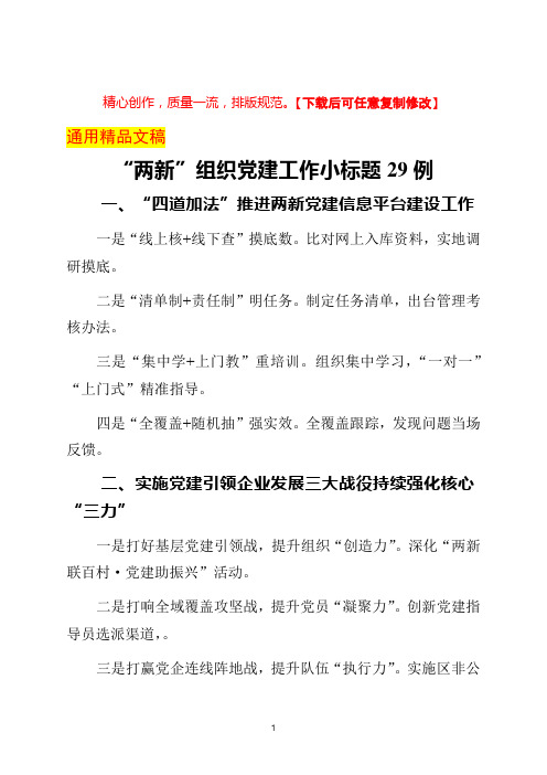 两新组织党建工作小标题29例