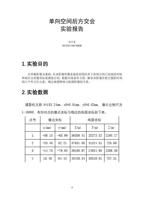 后方交会实验文档