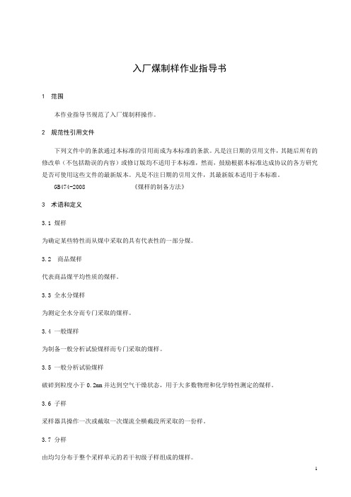 火电厂入厂煤制样作业指导书